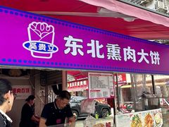 -东北熏肉大饼(后湖店)