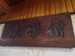 门面-张醪糟