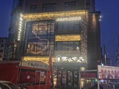 -西塔老太太泥炉烤肉(沈阳店)