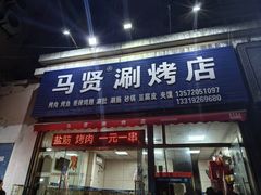 -马贤涮烤(超英·长乐家园店)