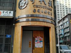 -千代武日本料理(爱建店)