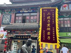 -清真·二嫂子煎饼果子(鼓楼旗舰形象店)