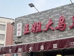 -洪湖里王姐大乌豆