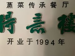 -得意楼蒸菜馆