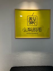 -小梨·OndaPro·专业脱毛连锁机构