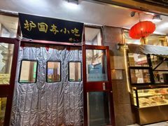 -护国寺小吃(地安门店)