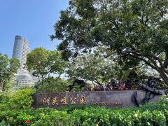 -洲头咀公园