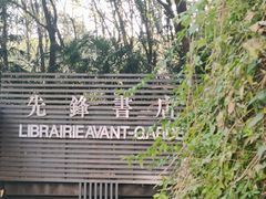 -先锋书店(五台山总店)