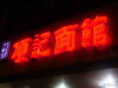-项记面馆(明瓦廊店)