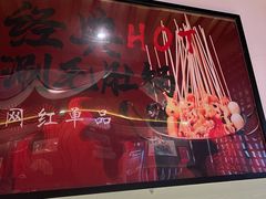 -聚点串吧·北京烧烤(朝北店)