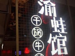 门面-渝蛙馆(新百店)