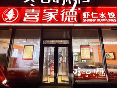 -喜家德虾仁水饺(艺汇家店)