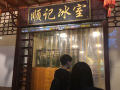 -顺记冰室(宝华路店)