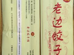 -老边饺子馆(中街店)