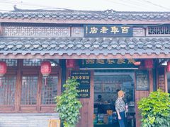 -焦家巷面馆