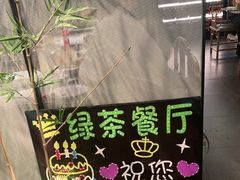 -绿茶餐厅(滨海万达广场店)
