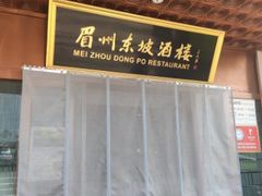 -眉州东坡(东坝店)
