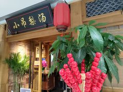 门面-小吊梨汤·北京菜·烤鸭(双井乐成中心店)