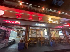 -古真记钵钵鸡(总店)