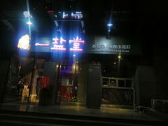 -一盐堂本帮菜(外滩店)