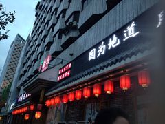 -重庆渝达老火锅(春熙路店)