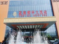 -济南蓝海御华大饭店·蓝钻国际美食自助百汇(山东书城店)