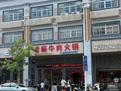 -老猫牛肉火锅(沙溪店)