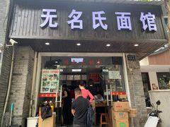 门面-无名氏面馆(邮电路店)