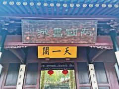 -天一阁博物院