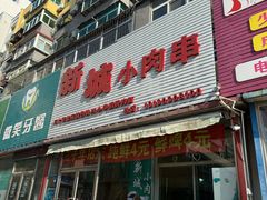 -新城小肉串(新华店)