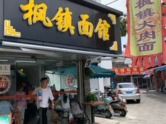 门面-枫镇面馆(寒山寺店)