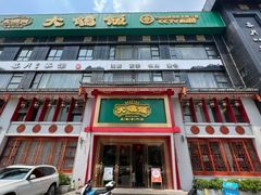 -大鸽饭(马王堆店)