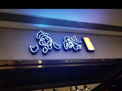 门面-鱼酷活鱼烤鱼(雨花客厅店)