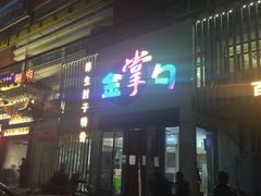 -金掌勺东北菜(格兰晴天店)