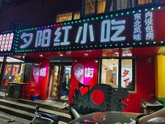 -夕阳红小吃(中街大悦城店)