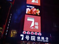 门面-7号院家宴.烧鸽子(门头沟店)