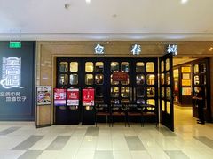 -金春禧(世茂国际广场店)