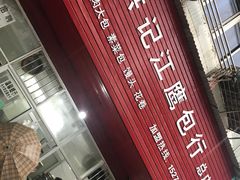 门面-洪记江鹰包行总店