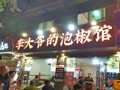 -李大爷的泡椒馆(冉家坝店)