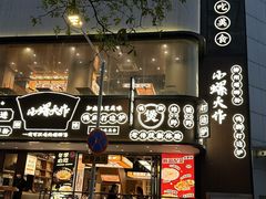 -小螺大作·螺蛳粉火锅(林和西店)