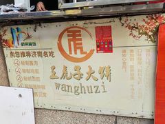 -王虎子大饼(甸柳新村五区店)