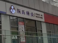 -阮氏中医推拿·颈肩腰腿(世纪公园店)