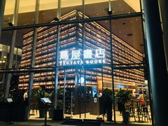 -茑屋书店(天目里店)