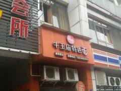android_upload_pic-牛王庙外行家常面(芳草街店)