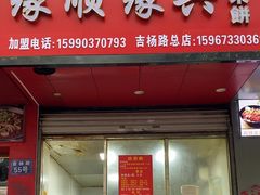 -缘顺缘兴玉米饼(吉杨路店)