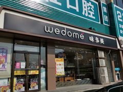 门面-味多美蛋糕(杨闸环岛店)