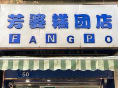 门面-芳婆糕团店(王府大街店)