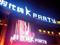 android_upload_pic-时代Party·K(三湘商业广场店)