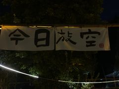 -山也·私厨(岳麓店)