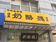 门面-奶酪魏(牛街总店)